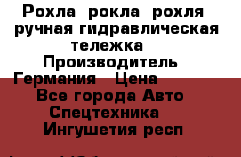 Рохла (рокла, рохля, ручная гидравлическая тележка) › Производитель ­ Германия › Цена ­ 5 000 - Все города Авто » Спецтехника   . Ингушетия респ.